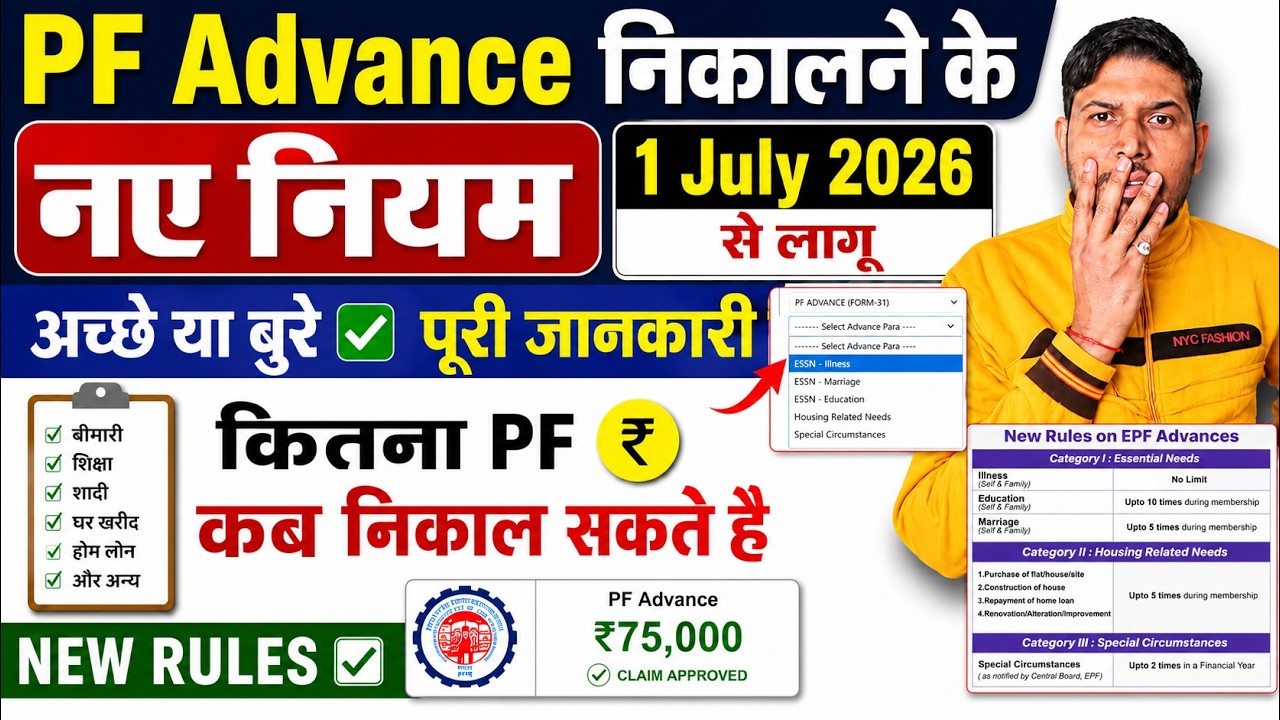 PF Advance Withdrawal New Rules July 2026 ✅ PF Advance Withdrawal Employer Share 75% New Rules 2026