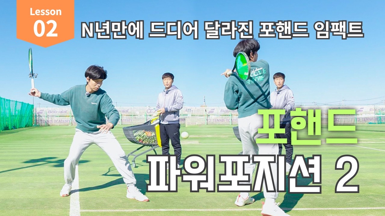 [테니스 레슨] 포핸드 스윙 시 손목 임팩트와 채찍스윙으로 강한 스트로크!
