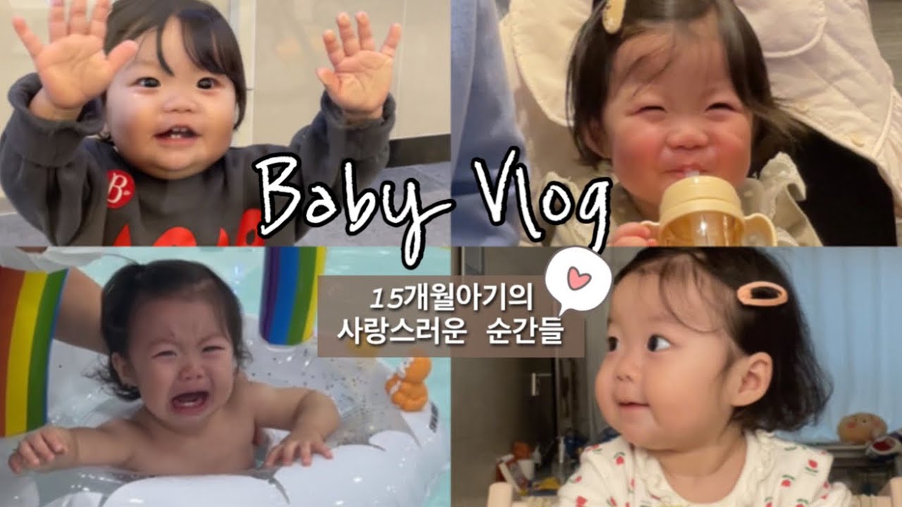 [육아 브이로그] 15개월 아기의 사랑스러운 순간들 | #샤샤네기록