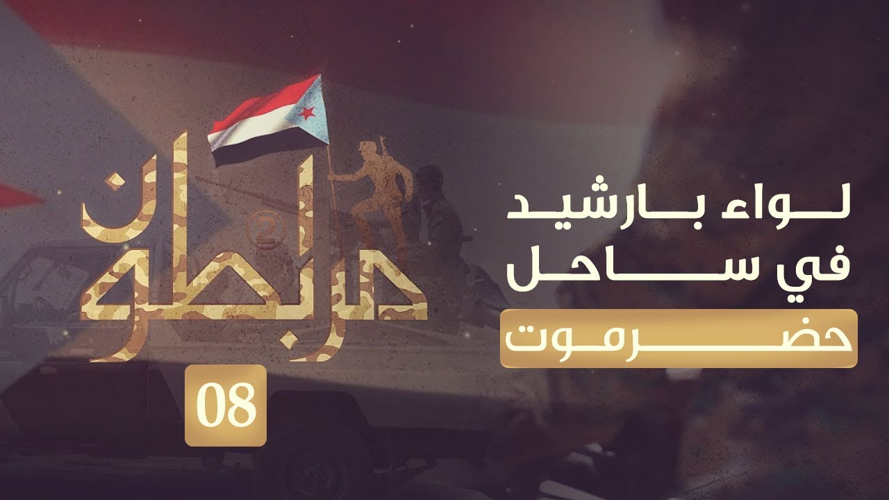 مرابطون2 | لواء بارشيد - ساحل حضرموت | الحلقة 8