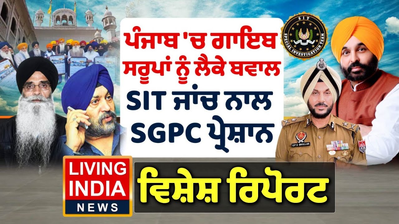 Punjab 'ਚ ਗਾਇਬ ਸਰੂਪਾਂ ਨੂੰ ਲੈ ਕੇ ਬਵਾਲ, SIT ਜਾਂਚ ਨਾਲ SGPC ਪਰੇਸ਼ਾਨ | CA Satinder Kohli | CP Amritsar