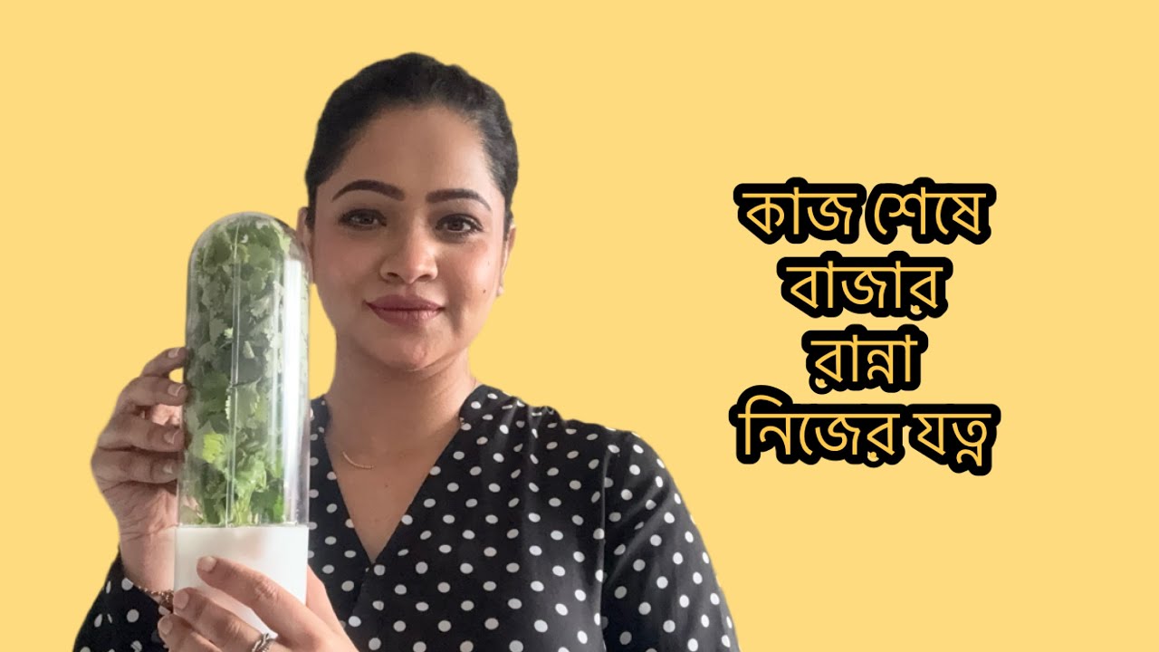 ধনিয়া পাতা যেভাবে রাখি || Daily Vlog 