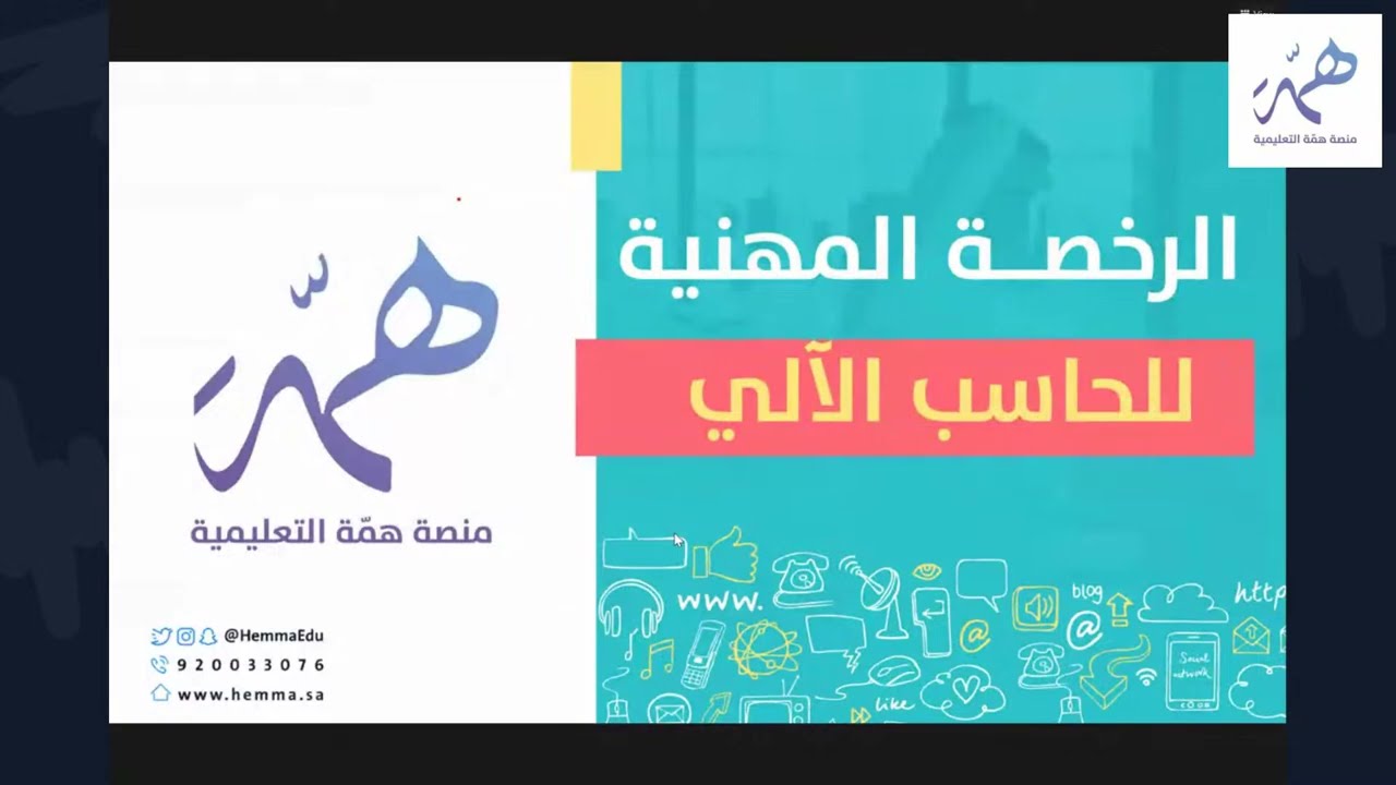 المحاضرة التعريفية باختبار #الرخصه_المهنيه _- الحاسب الآلي