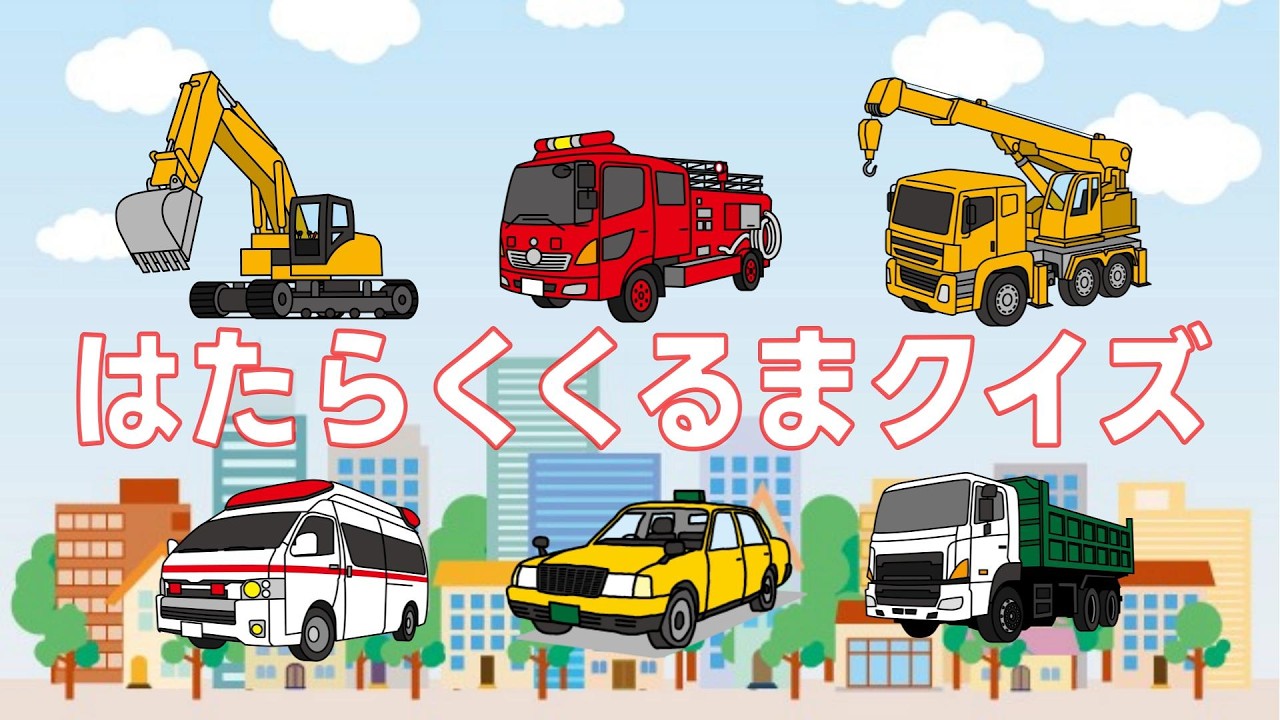 はたらくくるまをおぼえよう！