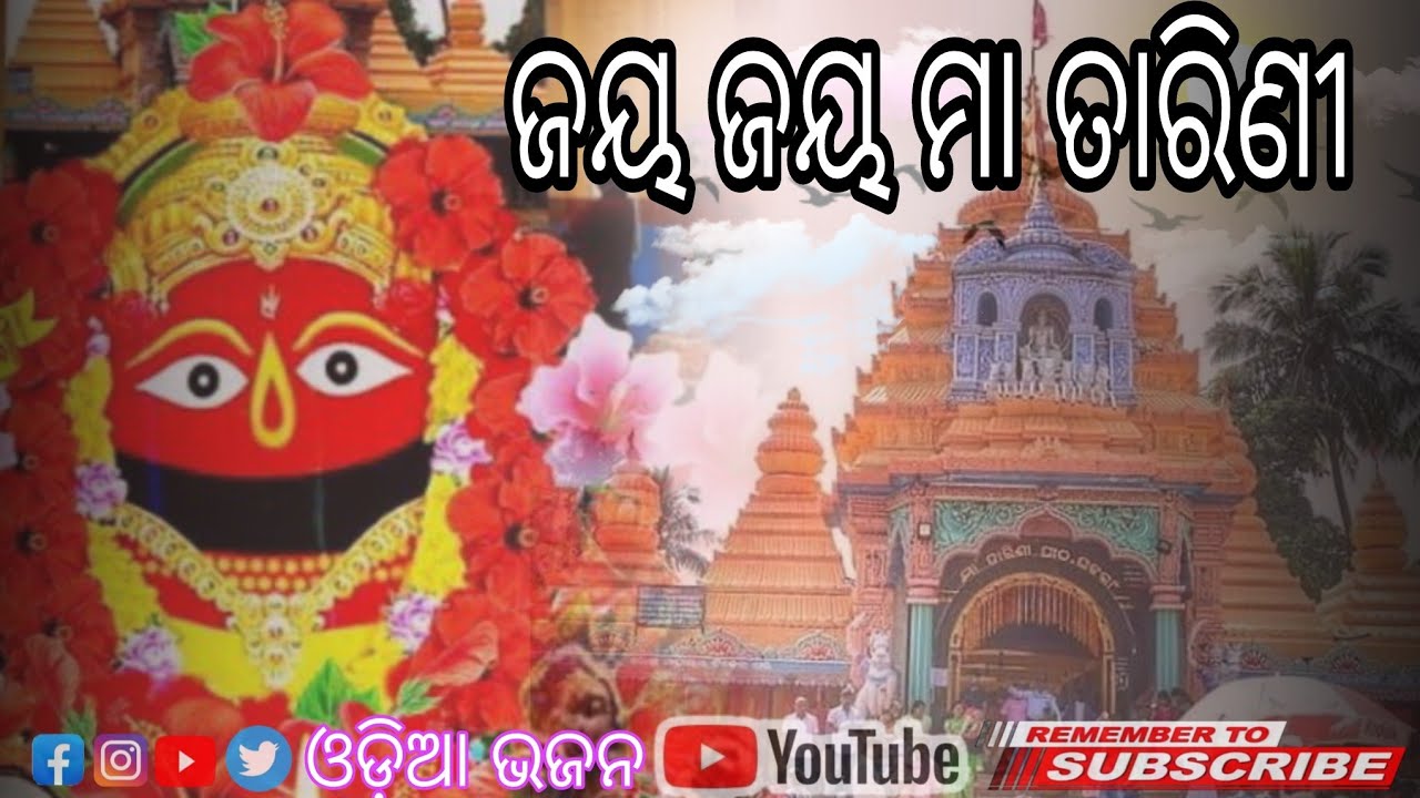 ହେ ମା ତାରିଣୀ ମୋର ଜୀବନ ତୁମେ 🙏 | Superhit Odia Bhajan 2026 | Maa Tarini Bhajan | Tarini Song