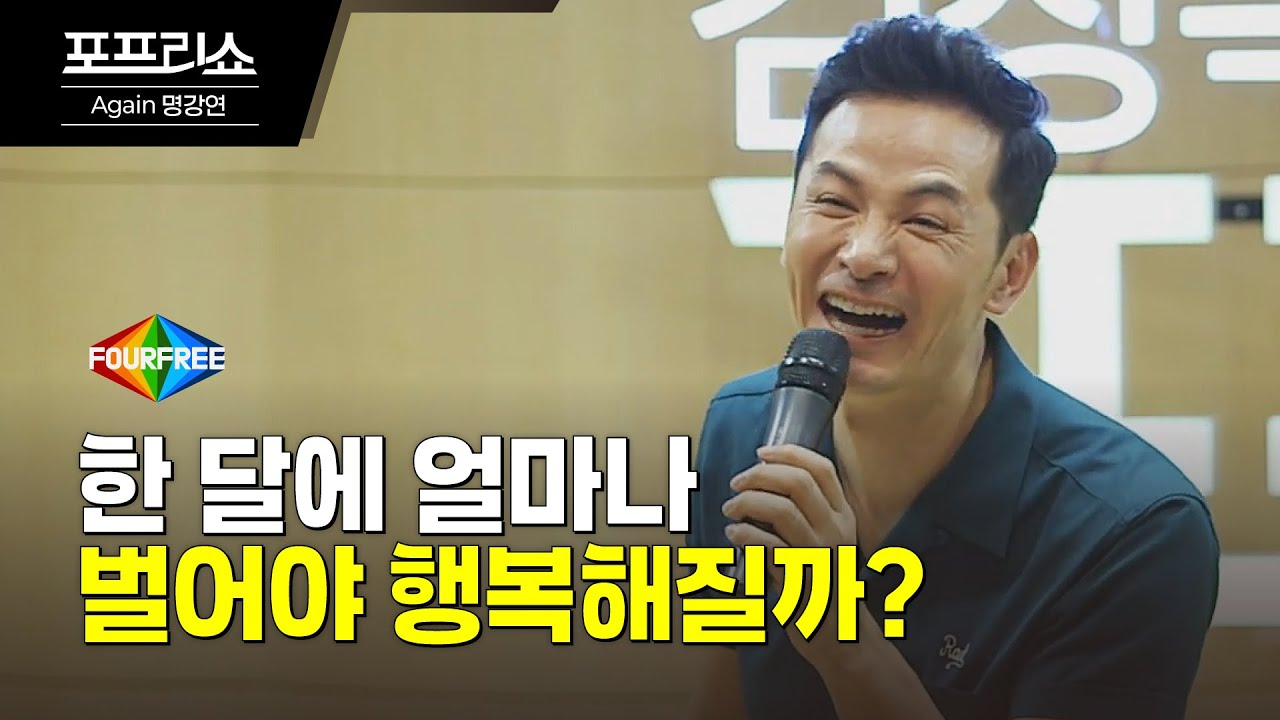 한달에 얼마나 벌어야 행복할까 #김창옥 #명강연