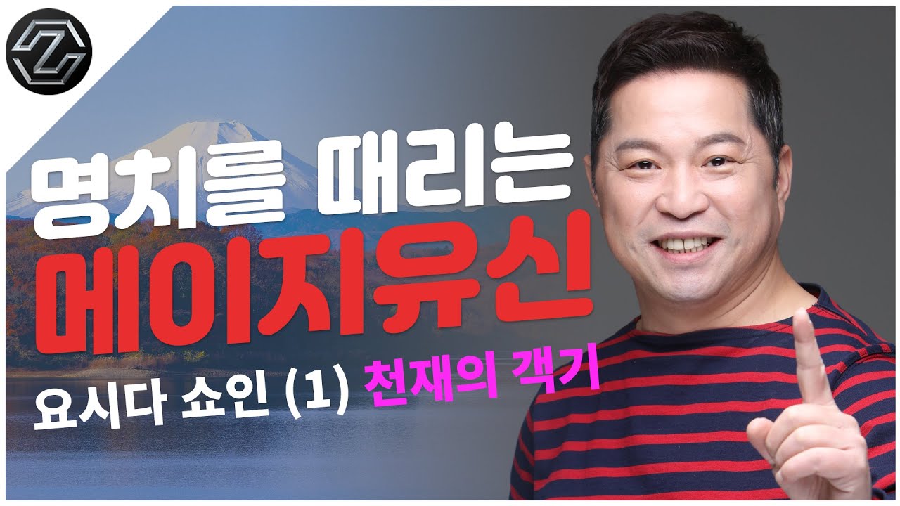 명치를 때리는 메이지유신 | 요시다 쇼인(1) 천재의 객기