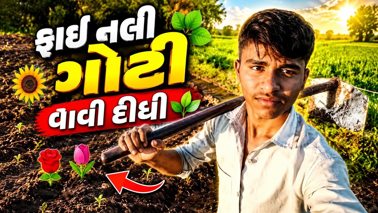 ગોટી નો રોપ વાવિ દીધો | 