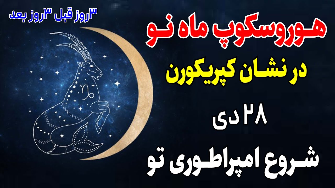 زندگی شما دیگر مثل قبل نخواهد بود! 🚫 تغییر بزرگ ماه نو کپریکورن| آخرین فرصت زحل