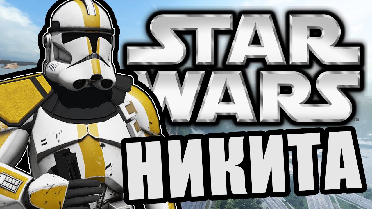 Брат Никита [Arma 3 Star Wars RP]