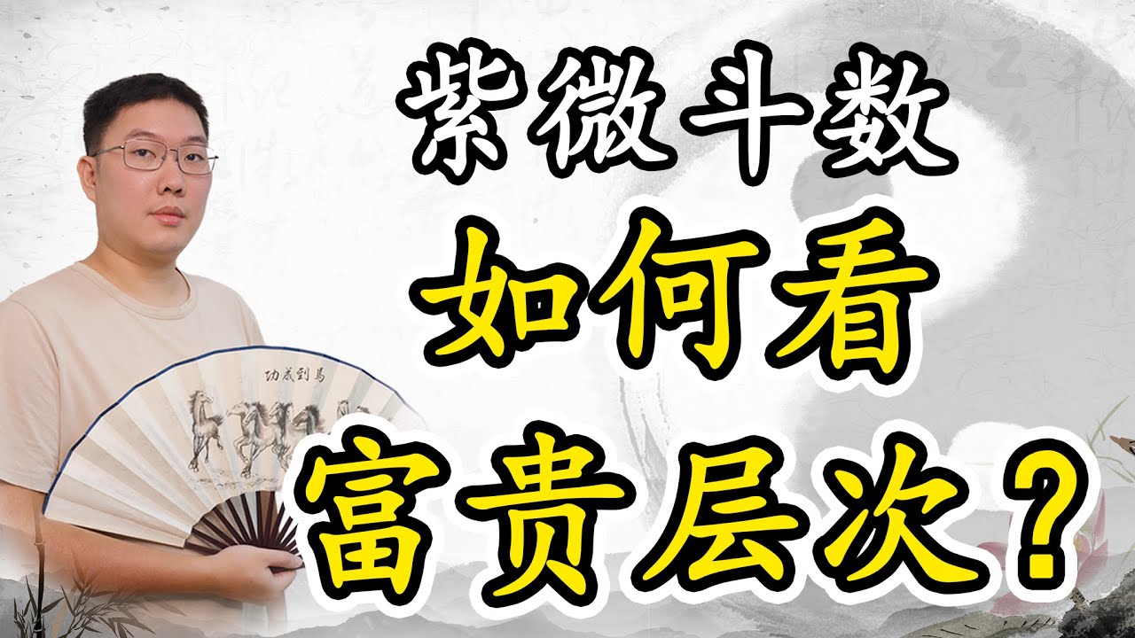 紫微斗数如何看富贵层次？