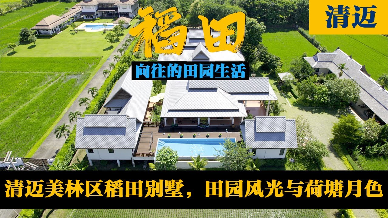清迈美林区稻田别墅，享受向往的田园生活。