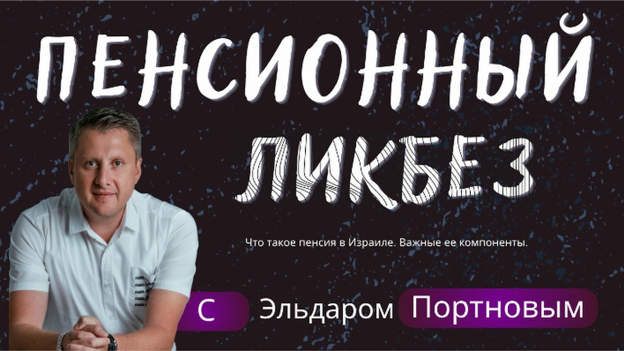 Пенсионный ликбез с Эльдаром Портновым