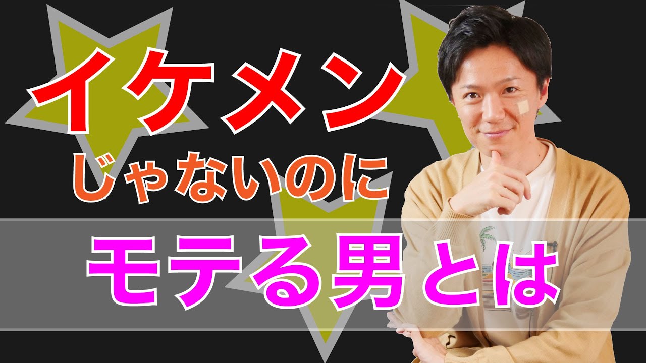 【モテたい人必見】イケメンじゃないのにモテる男性とは/ 権藤優希（Yuki Gondo）