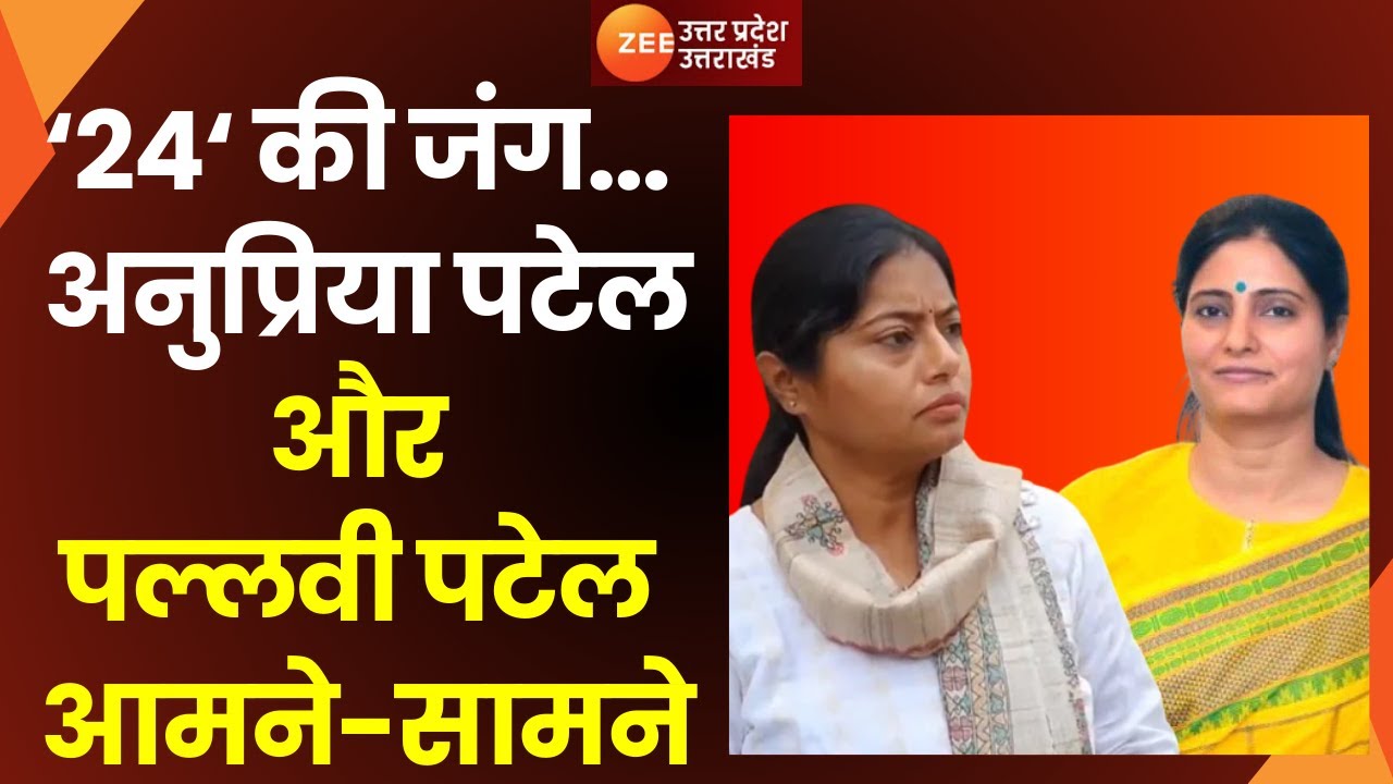 UP Politics : Lok Sabha Election 2024 से पहले Pallavi Patel और Anupriya Patel आमने-सामने! | Apna Dal