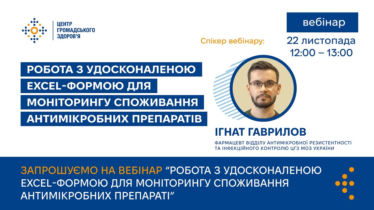 Вебінар «Робота з удосконаленою Excel-формою для моніторингу споживання антимікробних препаратів»