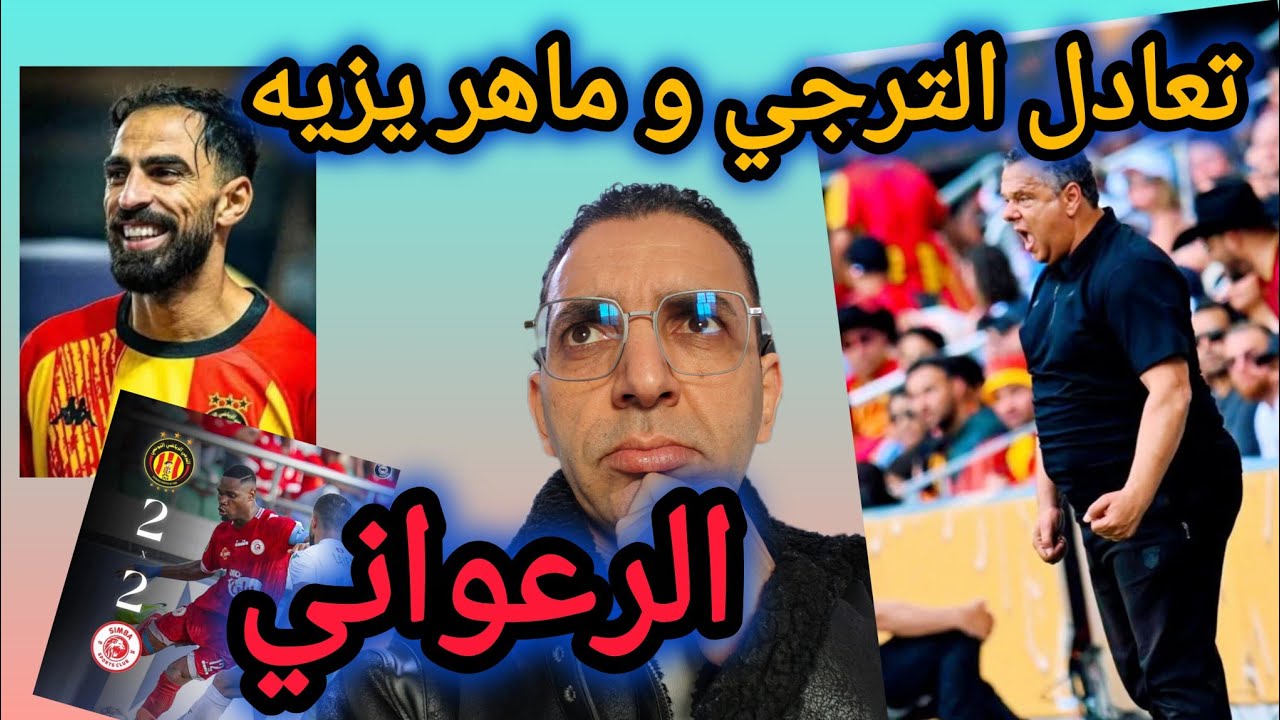 🚨الترجي الرياضي 🇧🇪 بسيناريو هيتشكوكي يتعادل امام سيمبا ❌ ماهر الكنزاري فاشل ❌ بامتياز