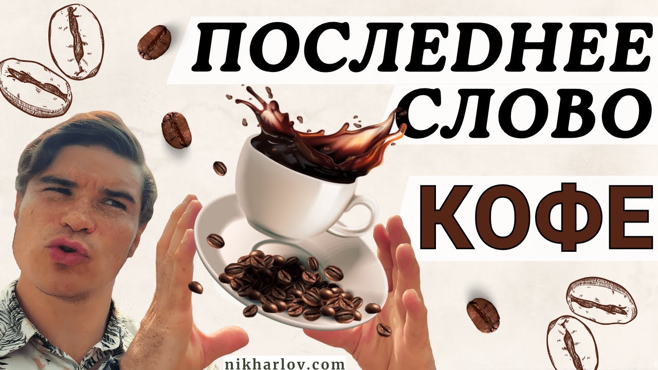 Слово о КОФЕ: влияние на печень, зависимость от кофеина, стресс от кофе, гормональный эффект.