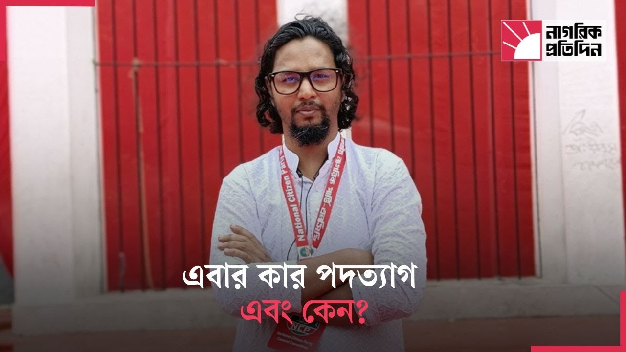 পদত্যাগের হিড়িক এনসিপিতে | NCP | NCP Resignation | Political Crisis