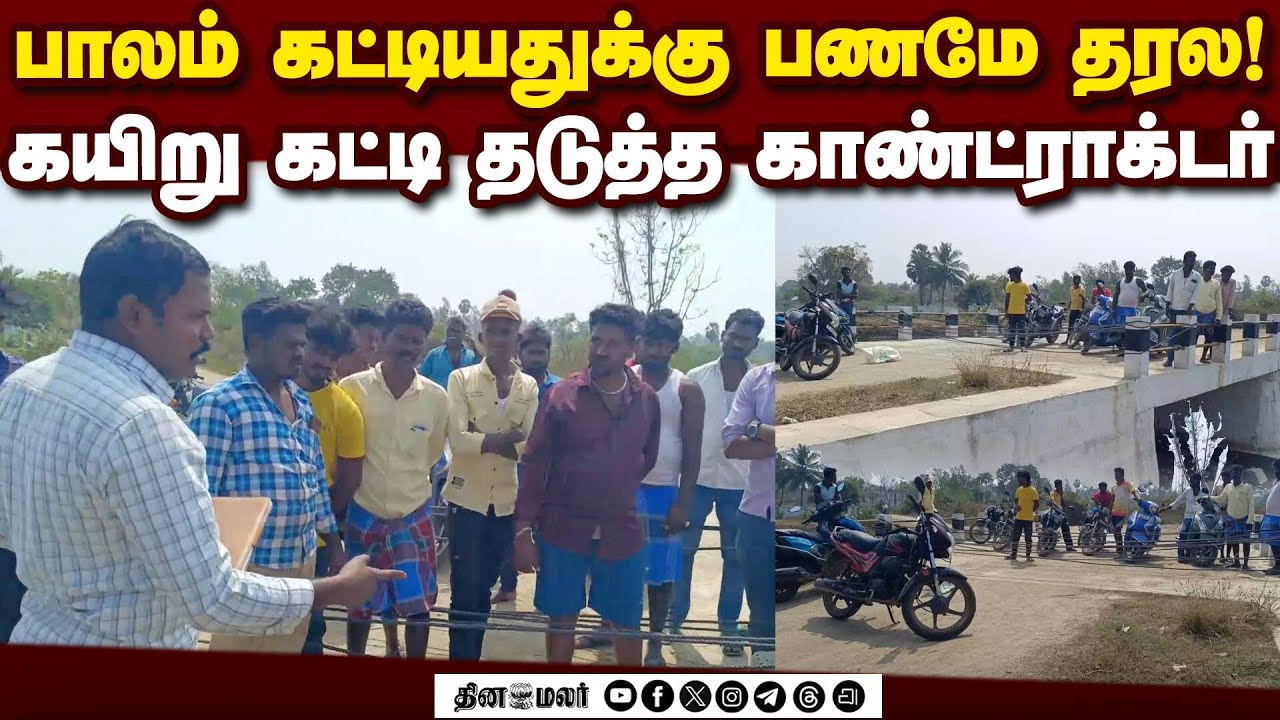 பணம் வந்தால் தான் பாலத்தை திறப்பேன்: காண்ட்ராக்டர் பிடிவாதம் | Bridge Contractor | Protest Blockade