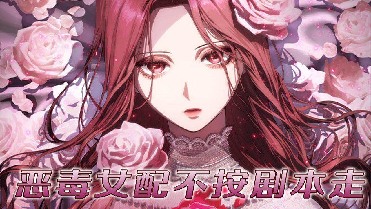 【独家更新】🔔🔔《恶毒女配不按剧本走》穿越狗血剧恶女？更糟的是，她成了那个企图害死女主却被男主们联手毁灭的恶毒反派！#漫画 #漫画解说 #元气动漫