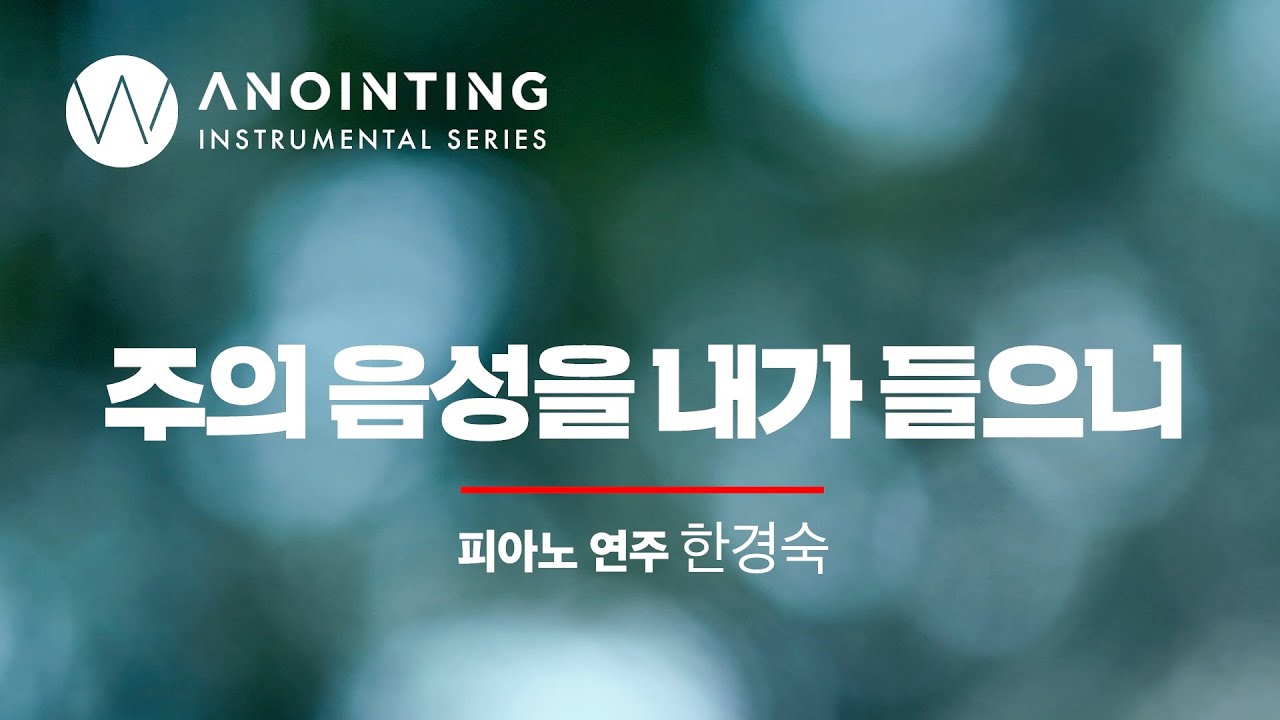 주의 음성을 내가 들으니  I am Thine, O Lord, I Have Heard Thy Voice ㅣAnointing Inst. Series