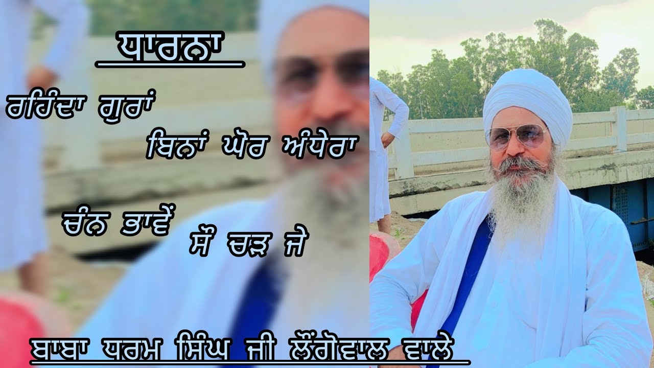 ਰਹਿੰਦਾ ਗੁਰਾਂ ਬਿਨਾਂ ਘੋਰ ਅੰਧੇਰਾ,ਚੰਨ ਭਾਵੇਂ ਸੌ ਚੜ ਜੇ। ਧਾਰਨਾ।ਬਾਬਾ ਧਰਮ ਸਿੰਘ ਜੀ ਲੌਂਗੋਵਾਲ ਵਾਲੇ।#gurbani 