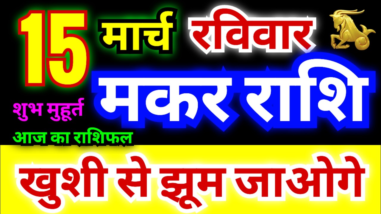 मकर राशि 15 मार्च रविवार 2026 | Makar Rashi Sunday | Capricorn Horoscope 15 March | मकर राशिफल