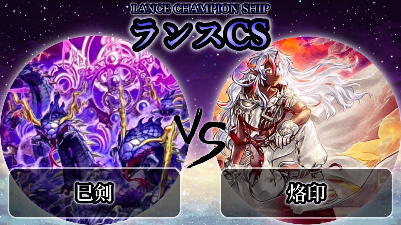 【ランスCS】予選4回戦　巳剣 vs 烙印　遊戯王CS大会対戦動画