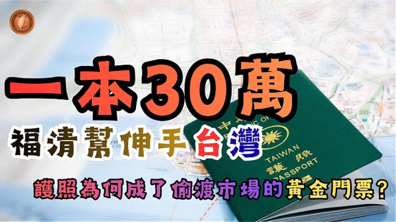 (國語影片)一本30萬：福清幫伸手台灣，護照為何成了偷渡市場的黃金門票？【中文字幕】#護照 #台灣身分 #台灣護照 #福清幫 #中國黑幫 #偷渡 #假身分 #luna