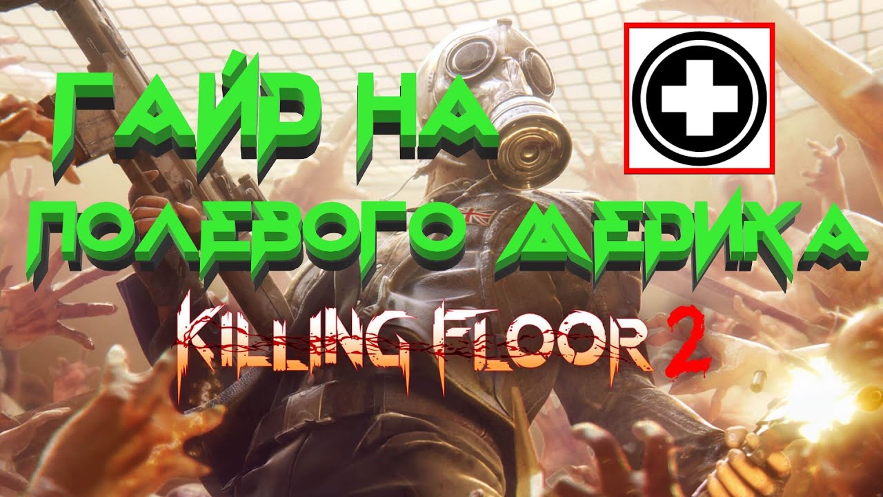 ГАЙД НА ПОЛЕВОГО МЕДИКА 2021 | (Killing Floor 2)