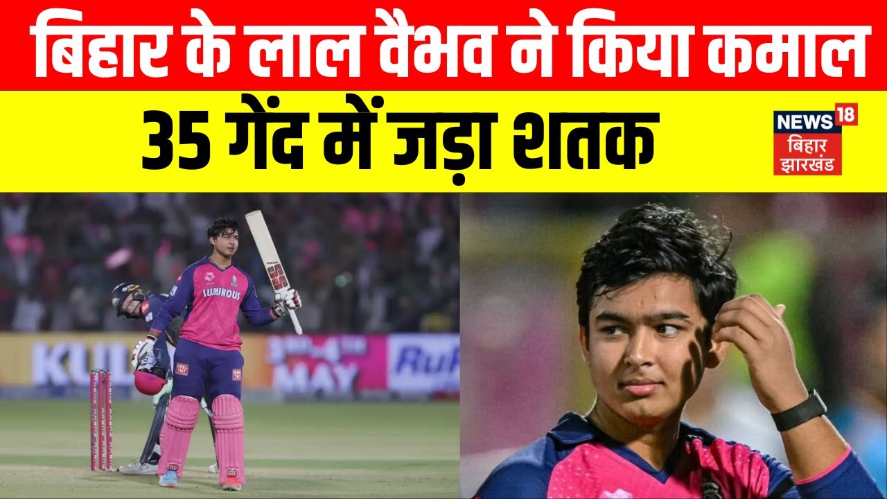 Bihar के लाल Vaibhav Suryavanshi ने किया कमाल, 35 गेंद में जड़ा शतक | IPL | Sports | Rajasthan Match