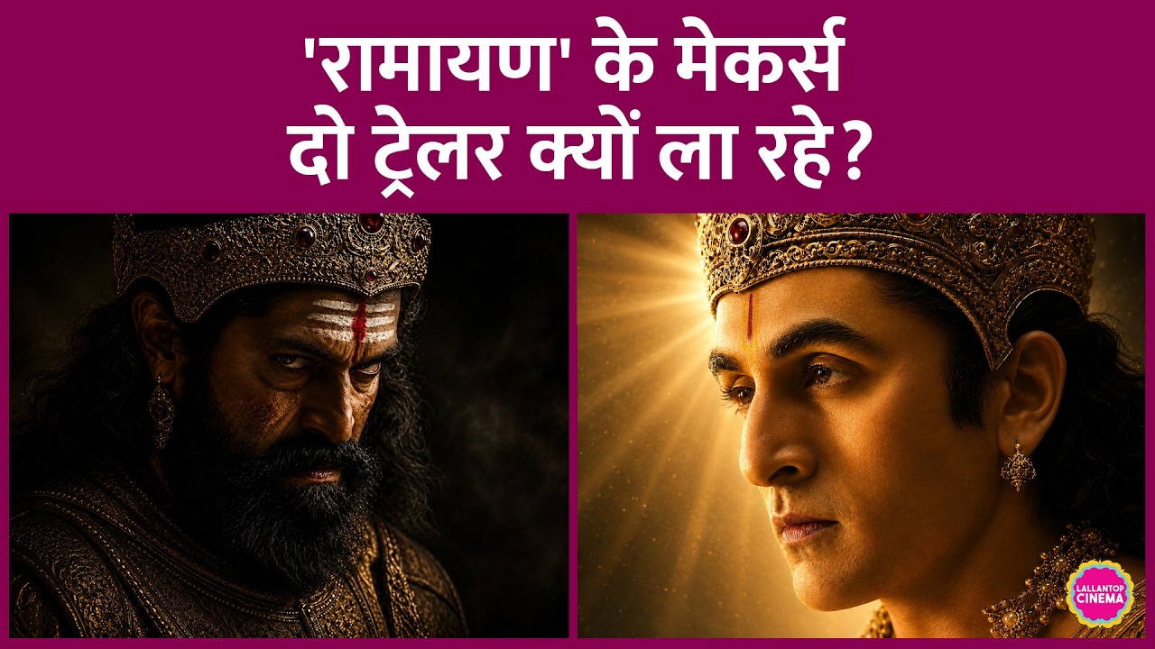Ranbir Kapoor की Ramayana के दो Trailers क्यों? Singham Again के बाद सबसे लंबे ट्रेलर का रिकॉर्ड बना