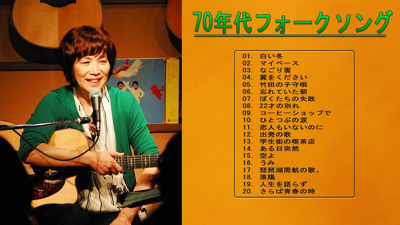 【70年代フォークソング】💙 ♫ 70年代 ヒット曲メドレー フォーク 昭和の名曲まとめ💙 ♫