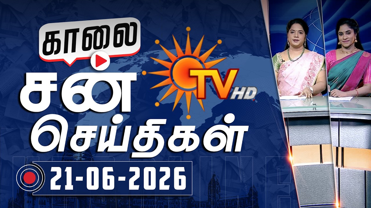 Sun Seithigal | சன் காலை செய்திகள் | 21-06-2026 | Morning News | Sun News