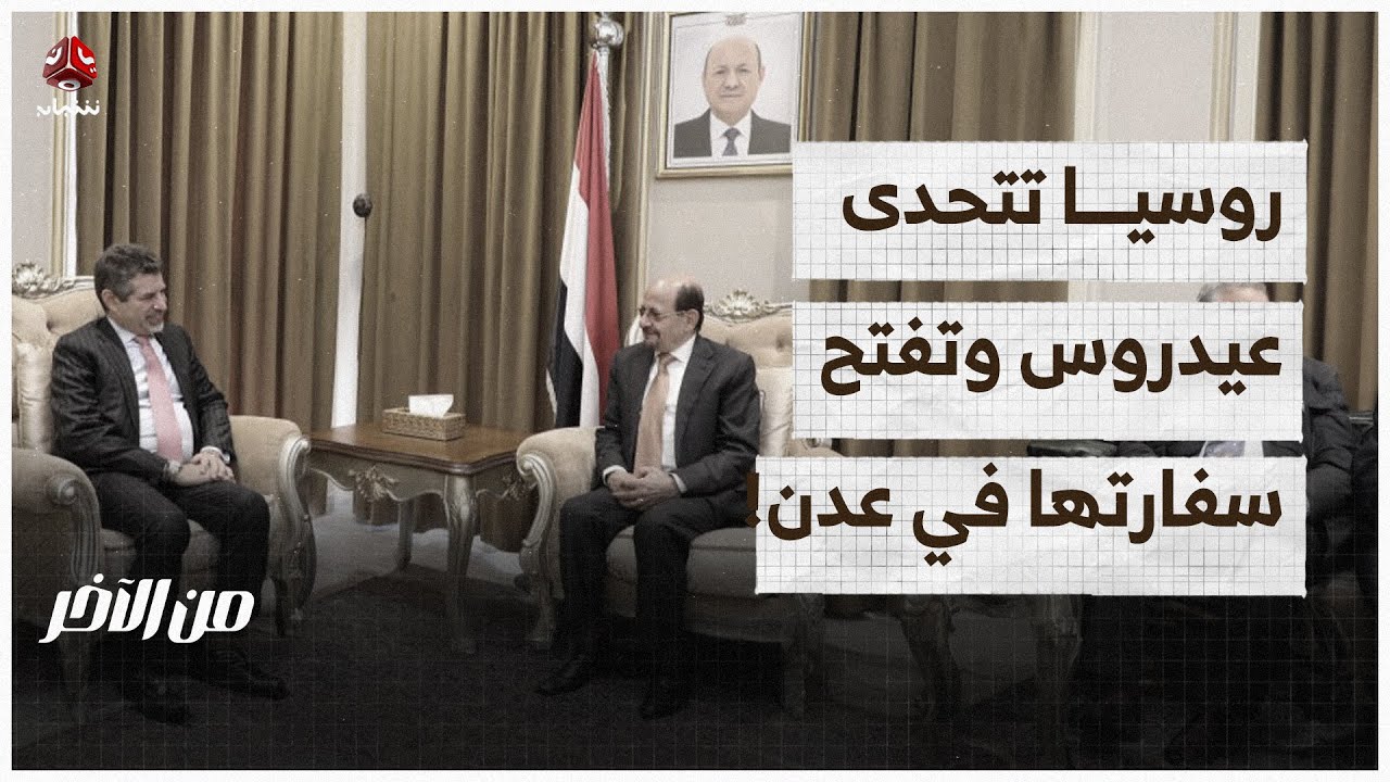 روسيا تتحدى عيدروس وتفتح سفارتها في عدن! | من الاخر