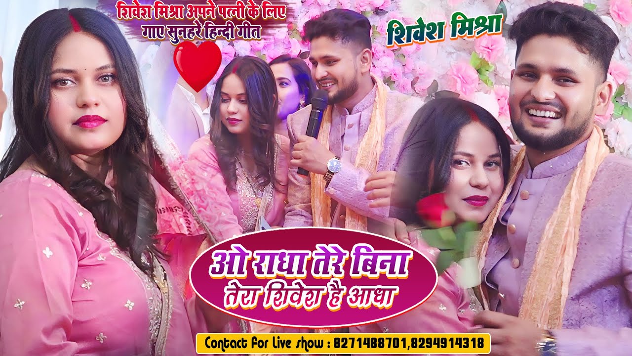 💕ओ राधा तेरे बिना तेरा शिवेश है आधा💔खुले मंच से Shivesh Mishra पत्नी को I Love U बोलकर प्रपोज किए🌹