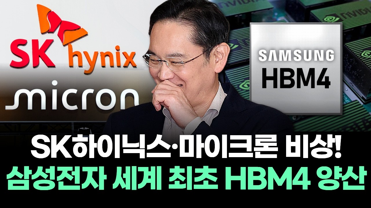 SK하이닉스·마이크론 비상! 삼성전자 세계 최초 HBM4 양산