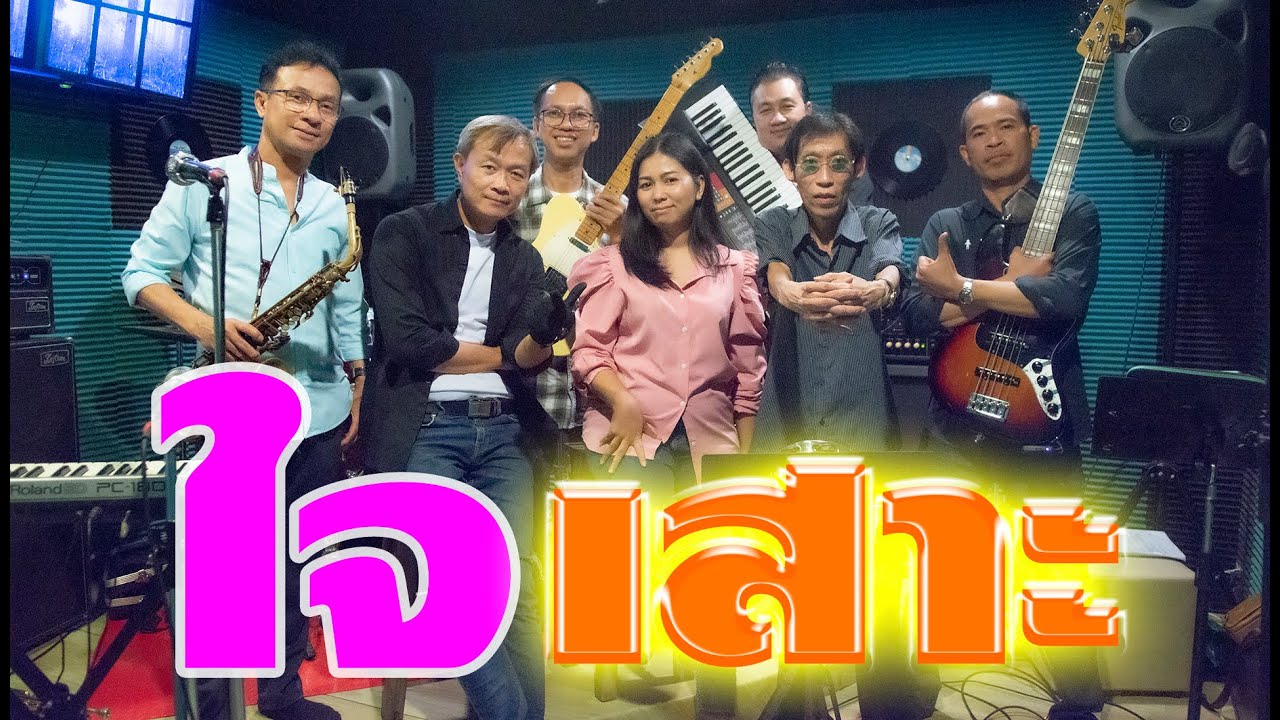 ใจเสาะ สิวะ แตรสังข์ Cover By วง Windows