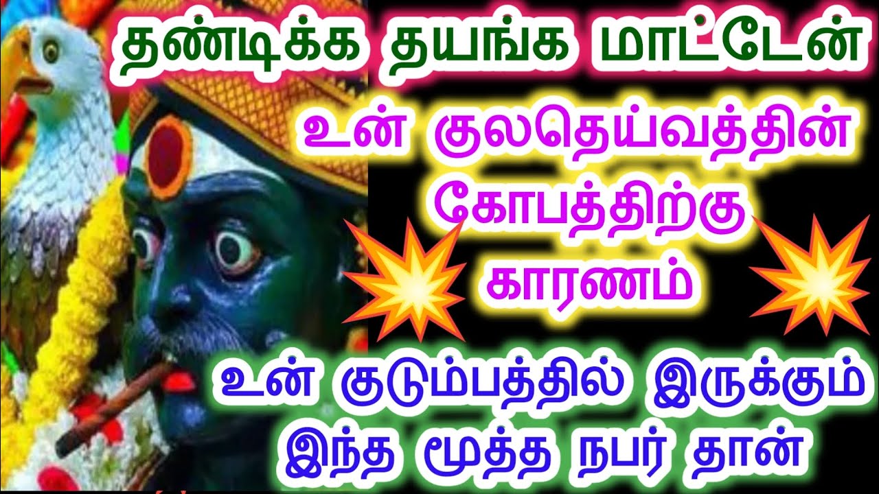 இந்த மூத்த நபர் தான் உன் குலதெய்வத்தின் கோபத்திற்கு காரணம். Sri pathinettam padi Karuppasamy.