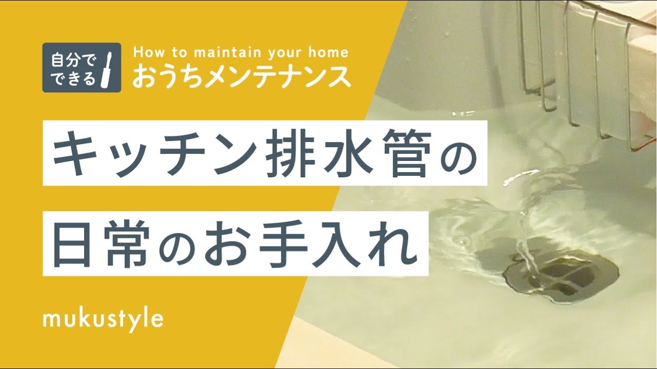 【排水口のお手入れ】キッチン排水管のメンテナンス方法｜[ 職人直伝 ] 排水管の汚れを溜めないための日常のお手入れ｜家のメンテナンス方法を解説します！