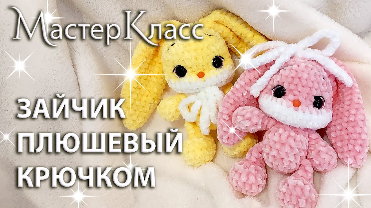 МК плюшевый зайчик / Плюшевая зайка вязаная крючком / Мастер-класс игрушка заяц