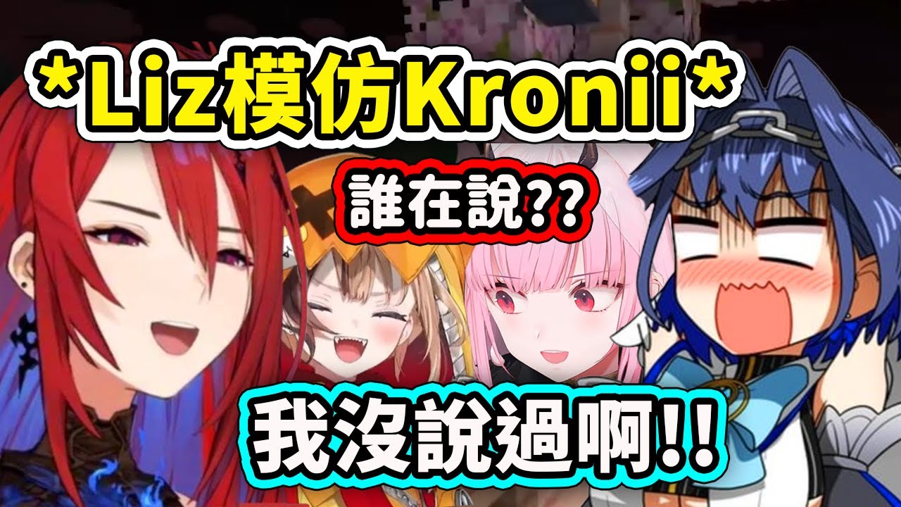 Elizabeth模仿Kronii在鬧讓成員們超級困惑笑死ww Kronii急忙澄清: 我沒說過啊?!!【Kronii Elizabeth Gigi Calli】【Hololive中文精華】