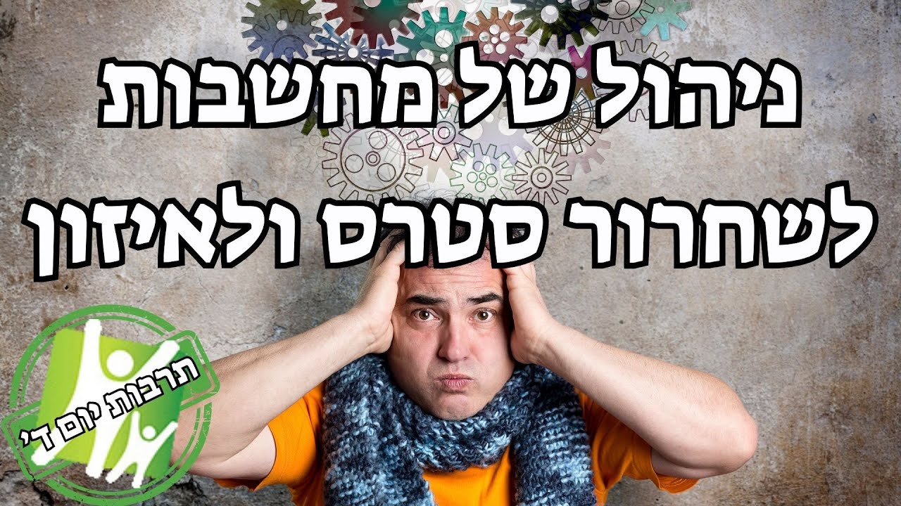 ניהול יעיל של מחשבות לשחרור סטרס ולאיזון | דרורית גל פז