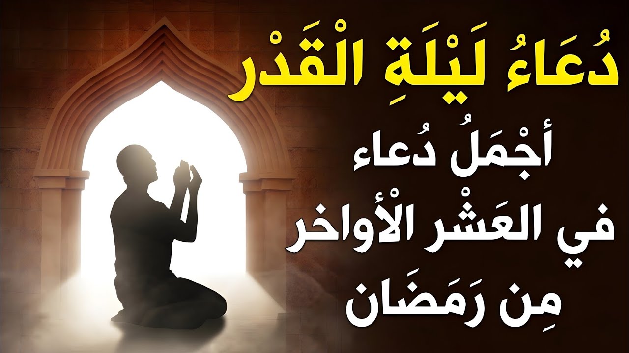 دعاء ليلة القدر 🌙 دعاء العشر الاواخر من رمضان لجلب الرزق والفرج | دعاء جميل جدا بصوت مبكي يهز القلوب