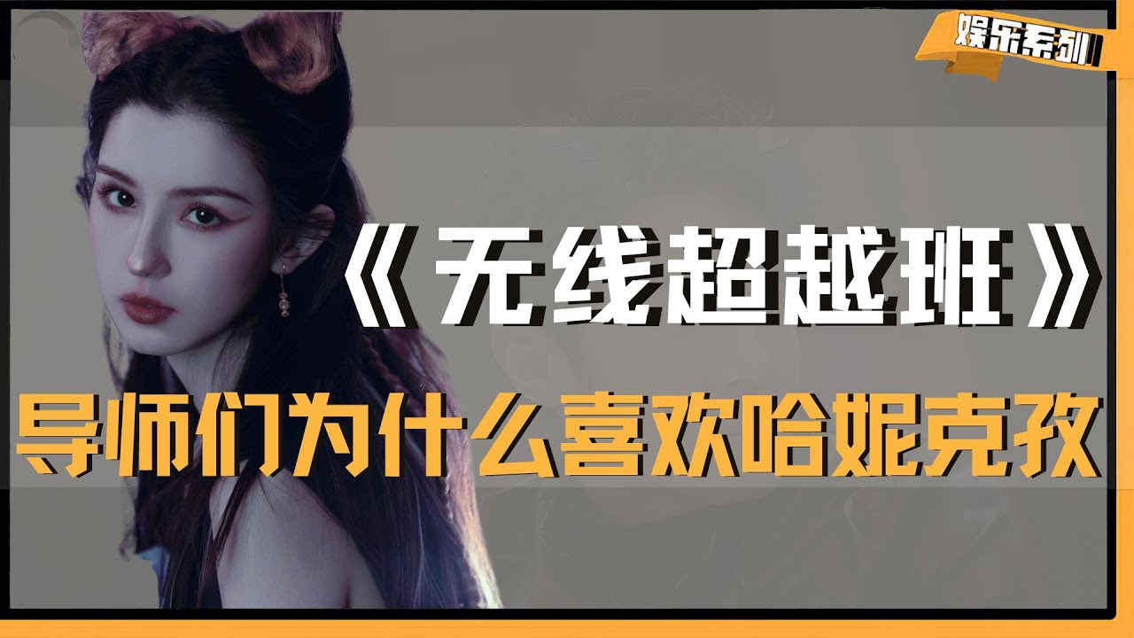 看到杨肸子情绪崩溃，才明白导师们为什么喜欢哈妮克孜，大大方方 就是比内耗更讨喜！#哈妮克孜 #杨肸子 #无限超越班3 #刘涛 #吴镇宇