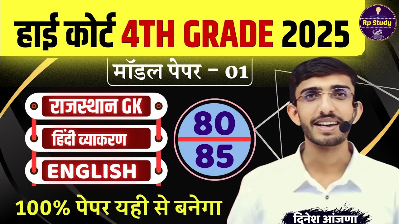 Rajasthan High court 4th grade Syllabus | High Court model paper | High Court Peon Vacancy 2025