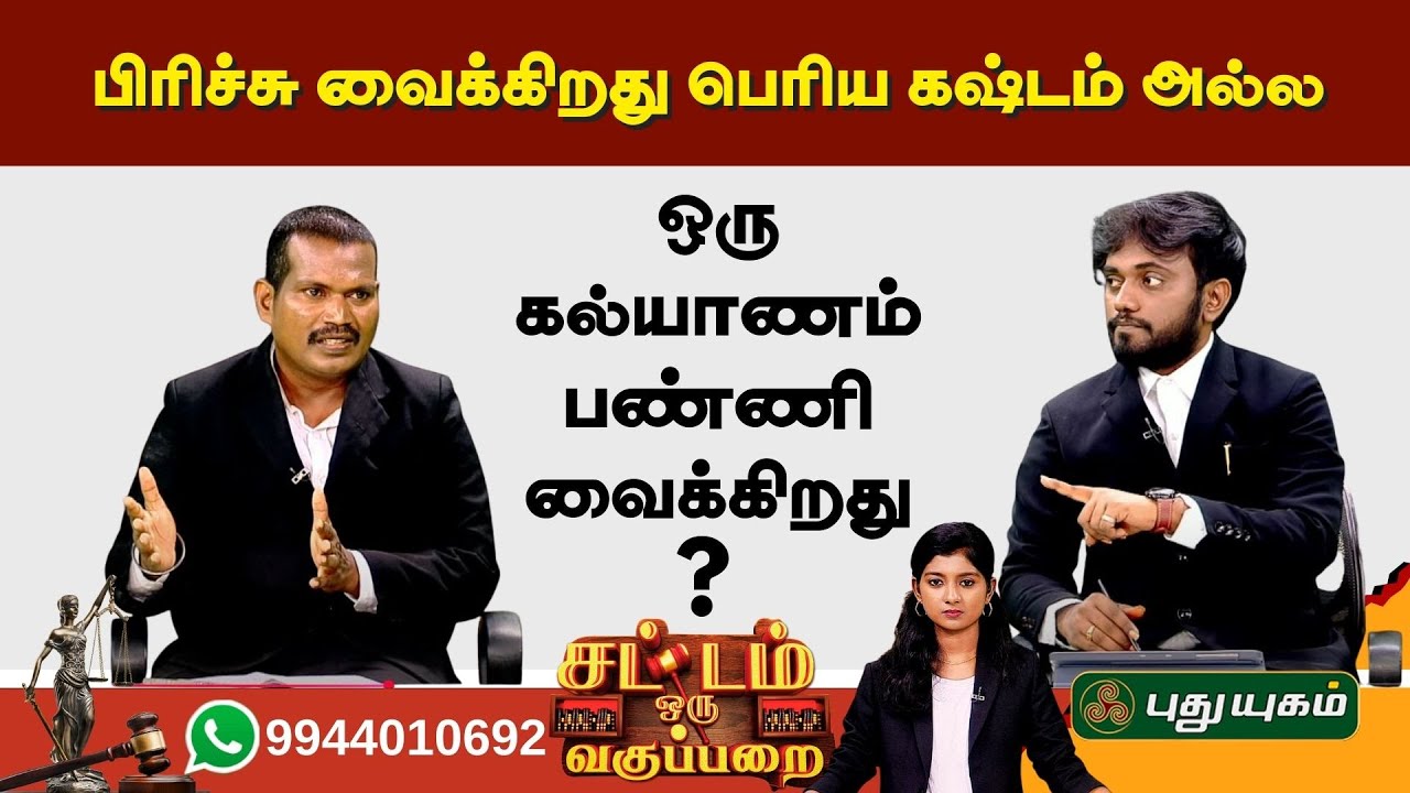 EPI 69 | பிரிச்சு வைக்கிறது பெரிய கஷ்டம் அல்ல.. | SOV | சட்டம் ஒரு வகுப்பறை