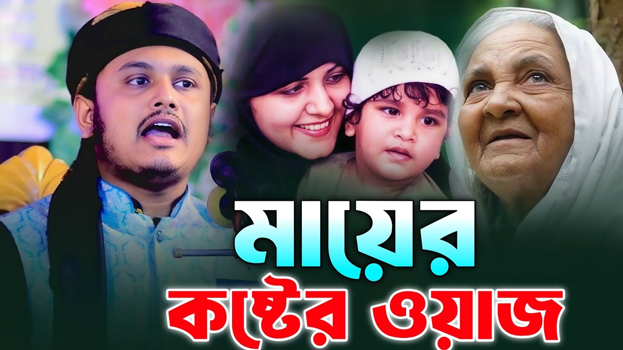 মায়ের কষ্টের ওয়াজ।ক্বারী শামীম হোসাইন রেজা আল কাদেরী। shamim Hossain reza qaderi