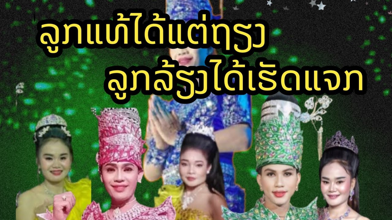 Ep3 ไลฟ์สด หมอลำคณะเพชรรวมดาว ຫມໍລຳຄະນະເພັດລວມດາວ ເລື່ອງ : ລູກແທ້ໄດ້ແຕ່ຖຽງລູກລ້ຽງໄດ້ເຮັດແຈກ